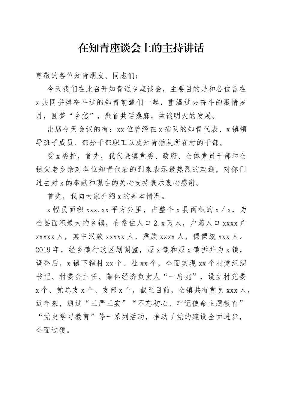 在知青座谈会上的主持讲话_第1页