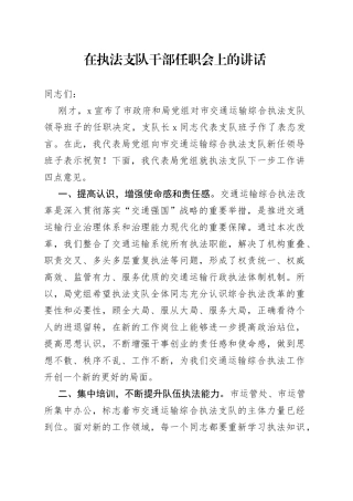 在执法支队干部任职会上的讲话