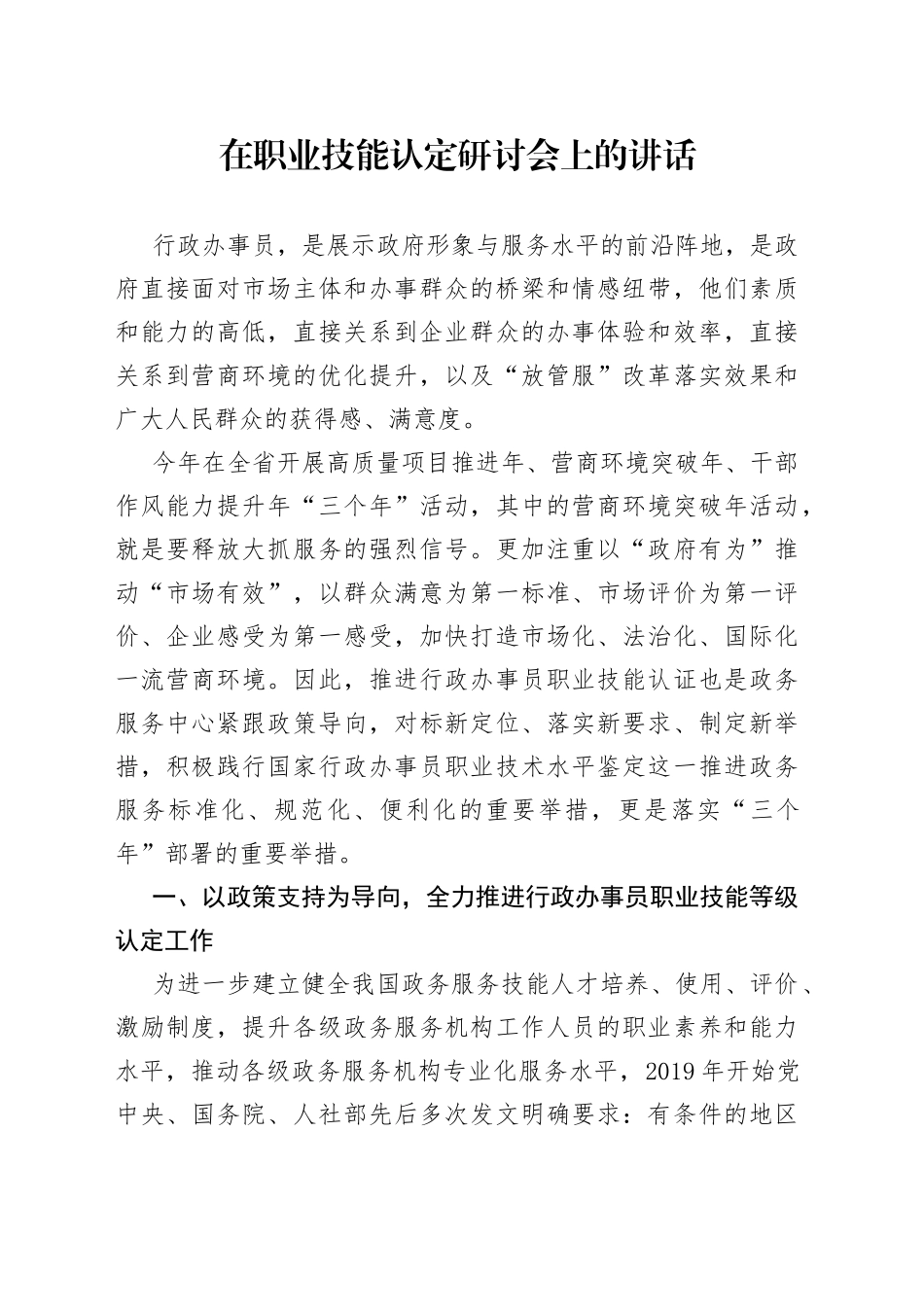 在职业技能认定研讨会上的讲话_第1页