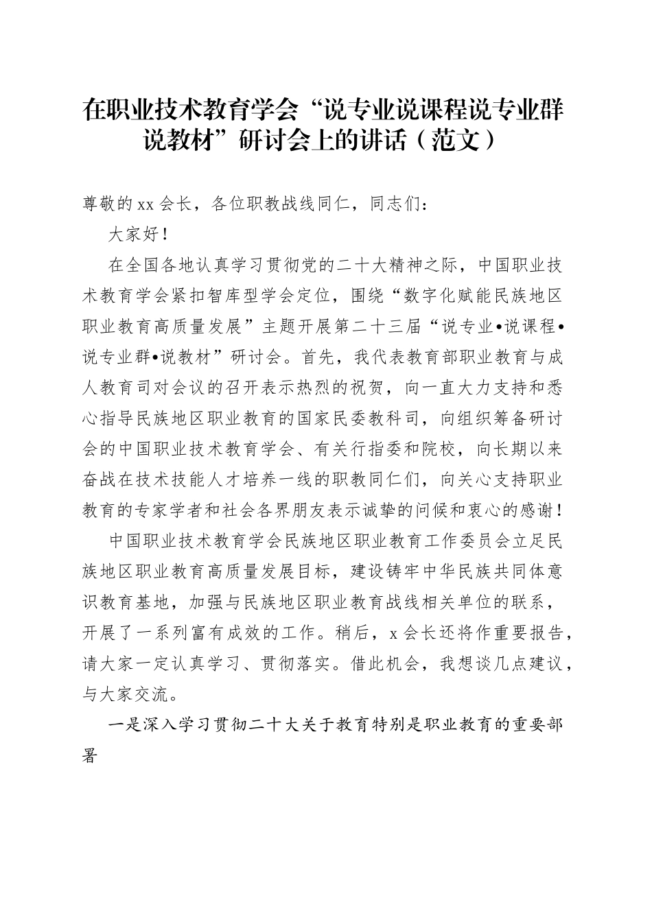 在职业技术教育学会“说专业说课程说专业群说教材”研讨会上的讲话（范文）_第1页