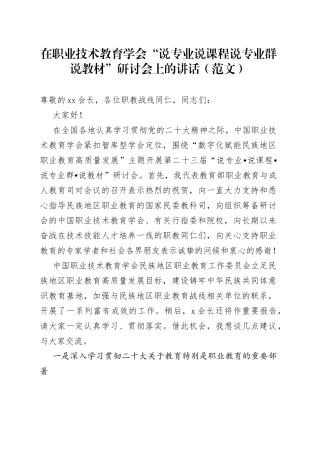 在职业技术教育学会“说专业说课程说专业群说教材”研讨会上的讲话（范文）