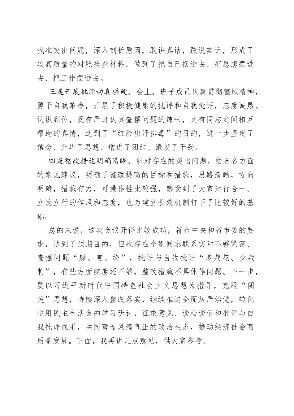 在指导县委民主生活时的讲话_第2页