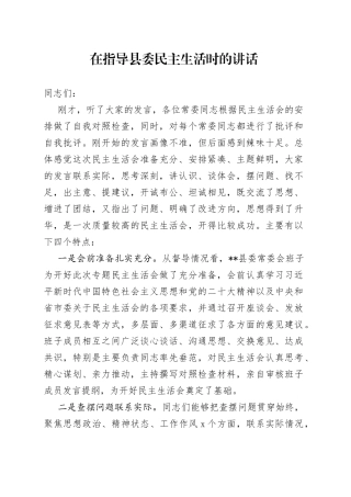 在指导县委民主生活时的讲话