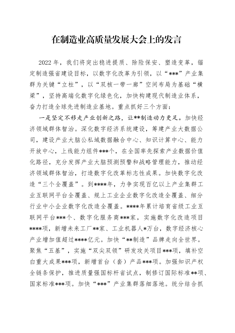 在制造业高质量发展大会上的发言_第1页