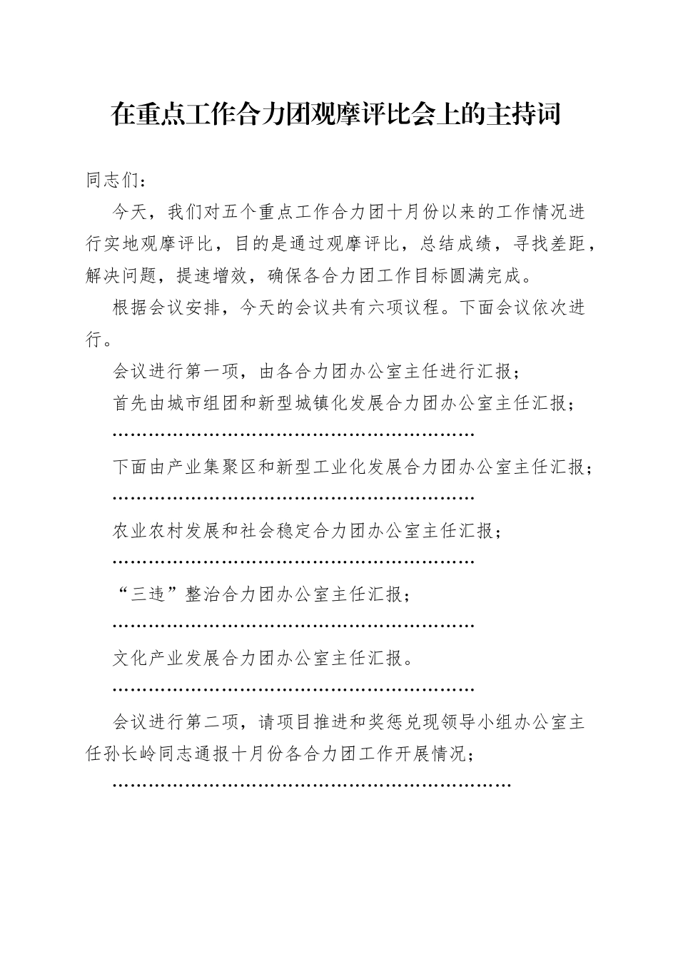 在重点工作合力团观摩评比会上的主持词_第1页