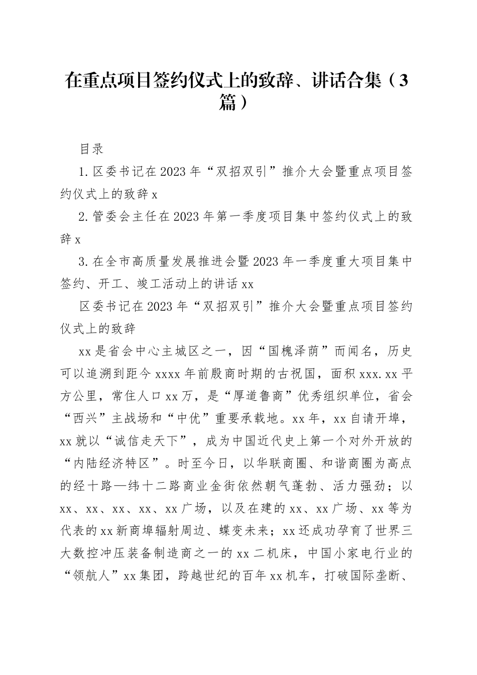 在重点项目签约仪式上的致辞、讲话合集（3篇）_第1页