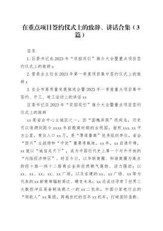 在重点项目签约仪式上的致辞、讲话合集（3篇）