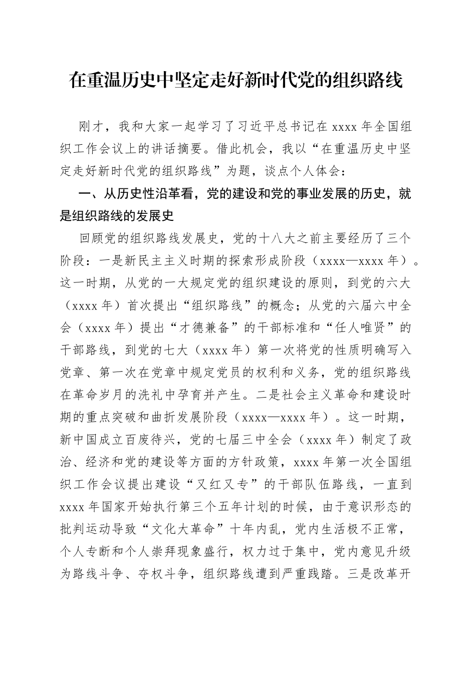 在重温历史中坚定走好新时代党的组织路线_第1页