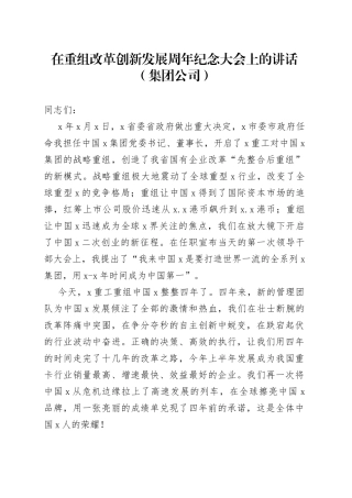 在重组改革创新发展周年纪念大会上的讲话（集团公司）