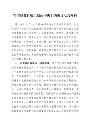 在主题教育第二期读书班上的研讨发言材料