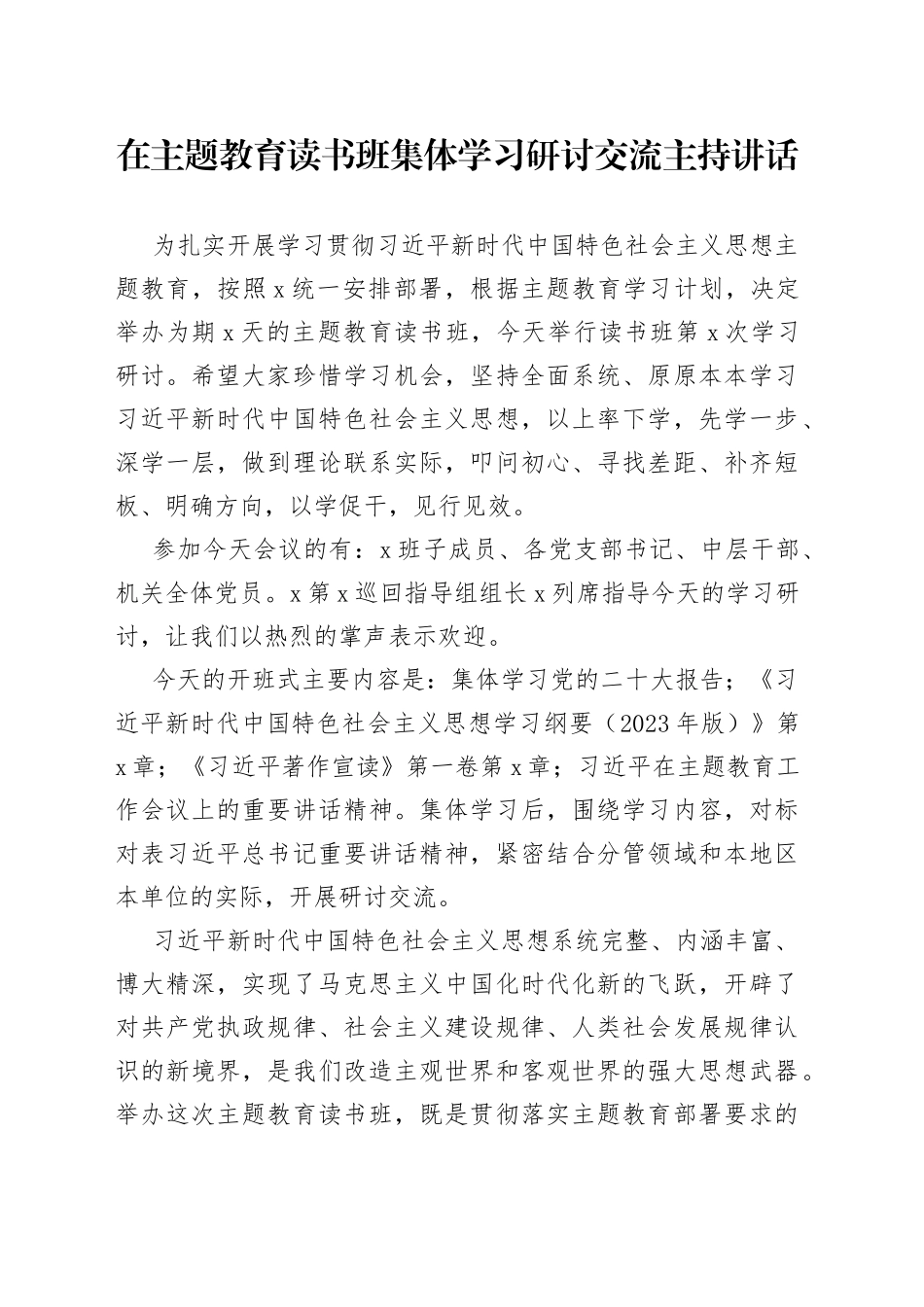 在主题教育读书班集体学习研讨交流主持讲话_第1页
