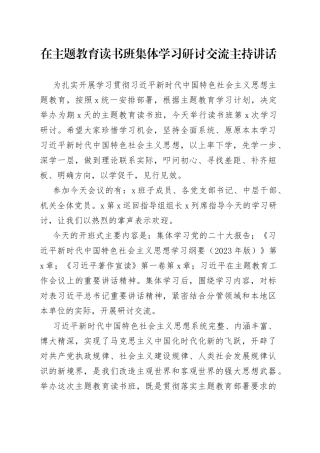 在主题教育读书班集体学习研讨交流主持讲话