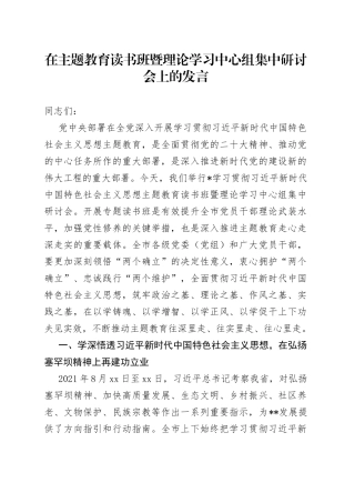 在主题教育读书班暨理论学习中心组集中研讨会上的发言