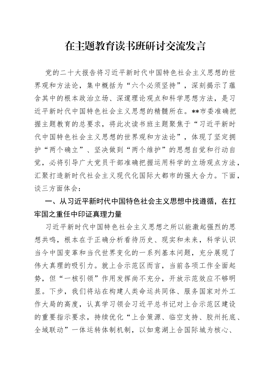 在主题教育读书班研讨交流发言_第1页