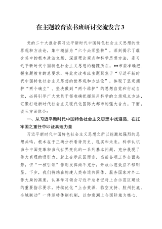 在主题教育读书班研讨交流发言3