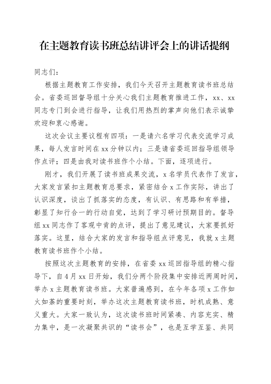 在主题教育读书班总结讲评会上的讲话提纲_第1页