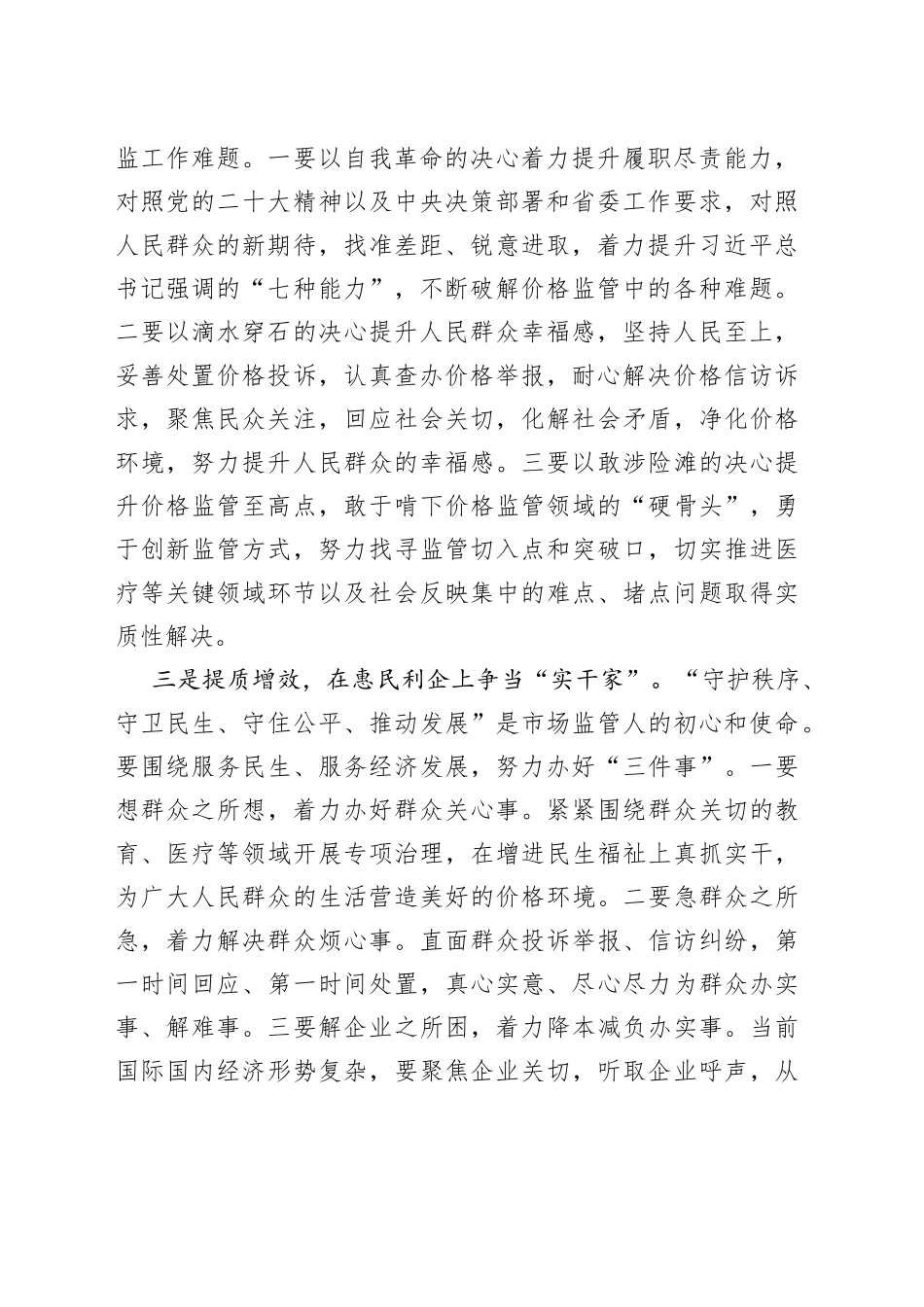 在主题教育集中研讨会上的发言（市场监管局）_第2页