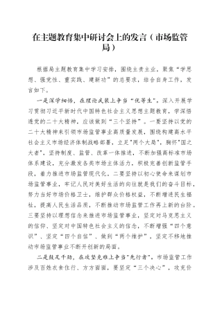 在主题教育集中研讨会上的发言（市场监管局）