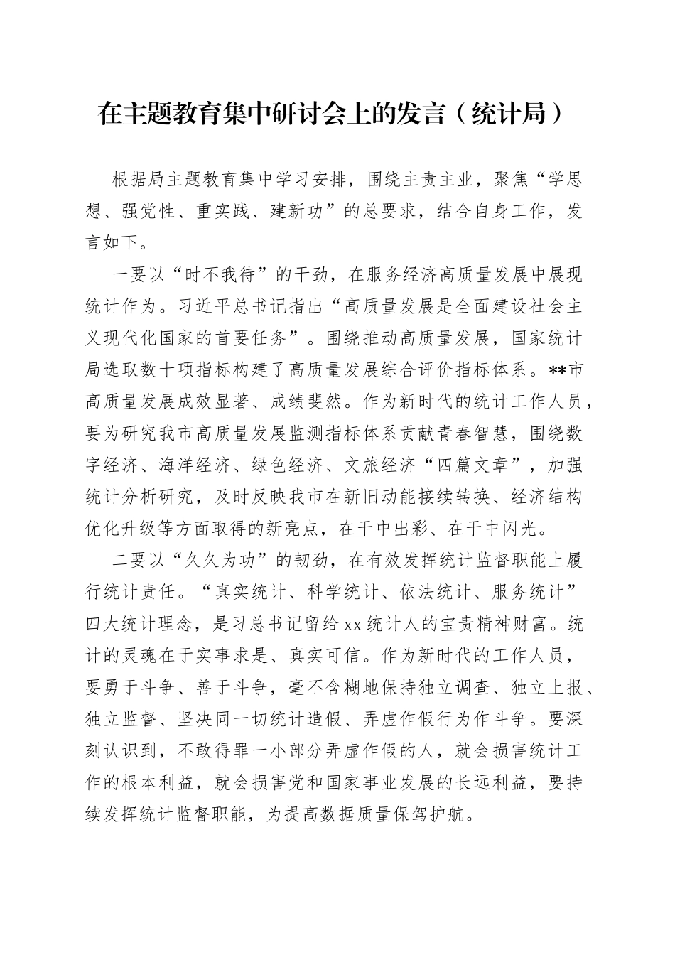 在主题教育集中研讨会上的发言（统计局）_第1页