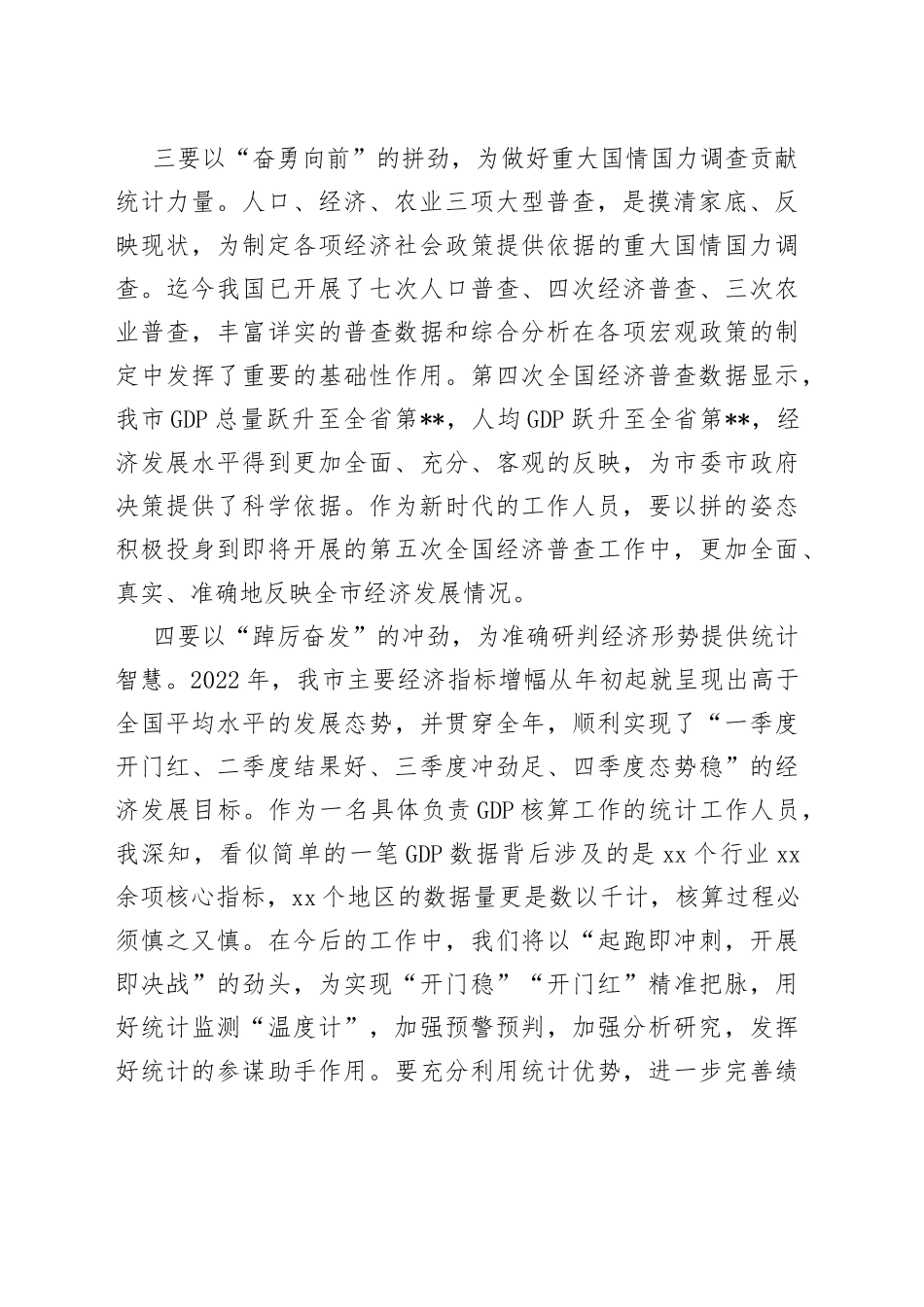 在主题教育集中研讨会上的发言（统计局）_第2页