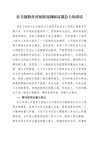 在主题教育开展情况调研反馈会上的讲话