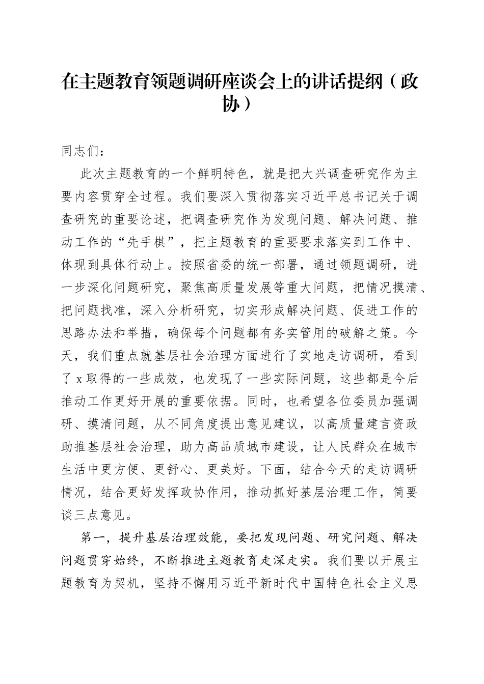 在主题教育领题调研座谈会上的讲话提纲（政协）_第1页