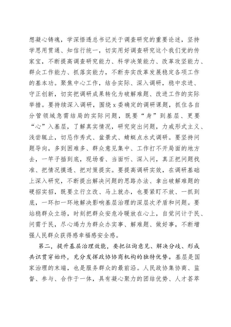在主题教育领题调研座谈会上的讲话提纲（政协）_第2页