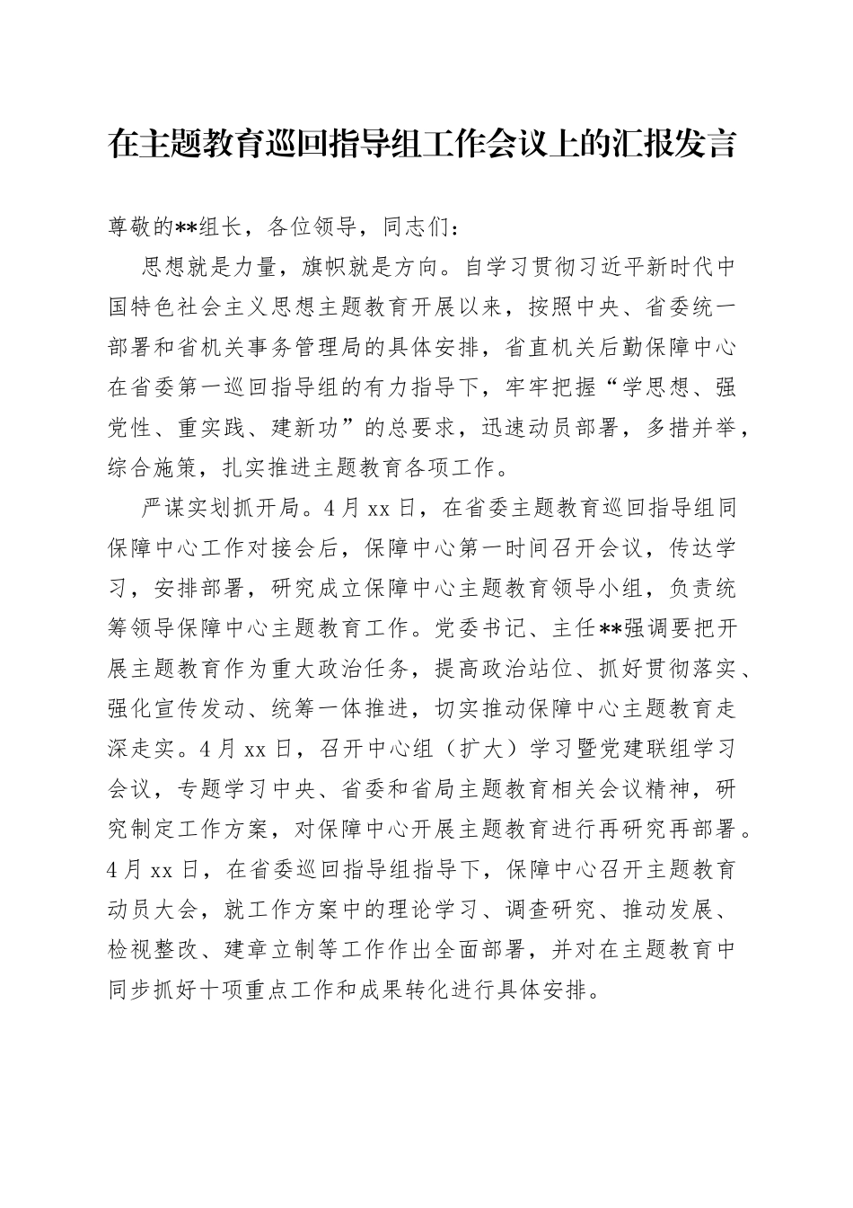 在主题教育巡回指导组工作会议上的汇报发言_第1页