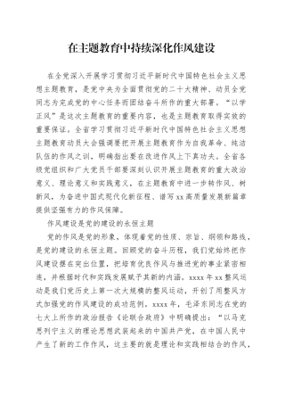 在主题教育中持续深化作风建设