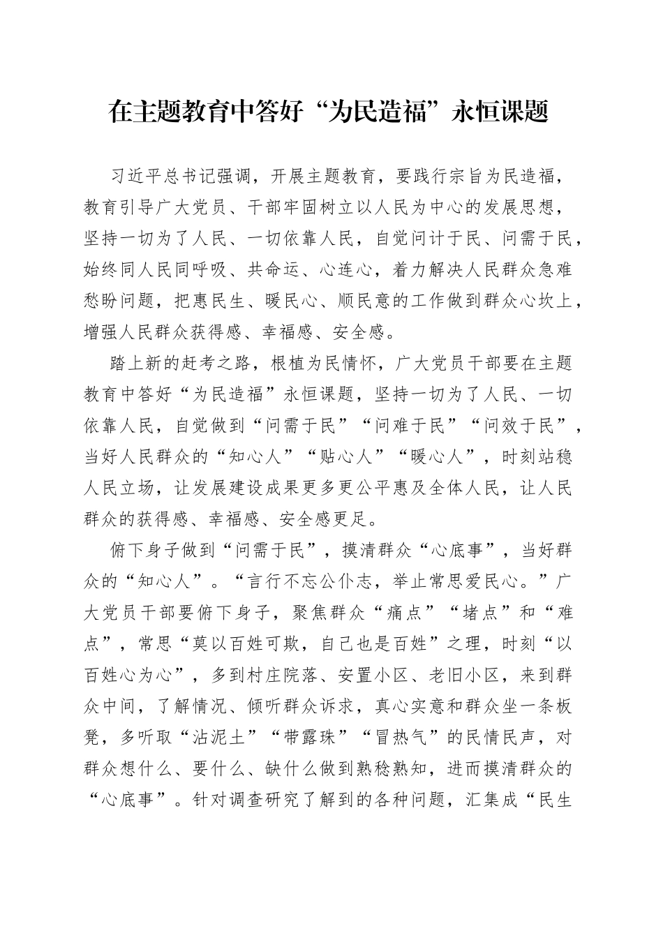 在主题教育中答好“为民造福”永恒课题_第1页