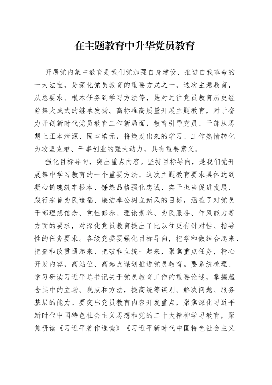 在主题教育中升华党员教育_第1页