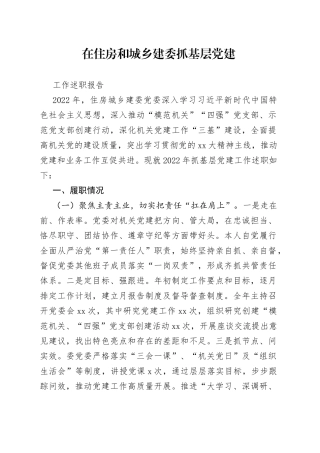 在住房和城乡建委抓基层党建工作述职报告