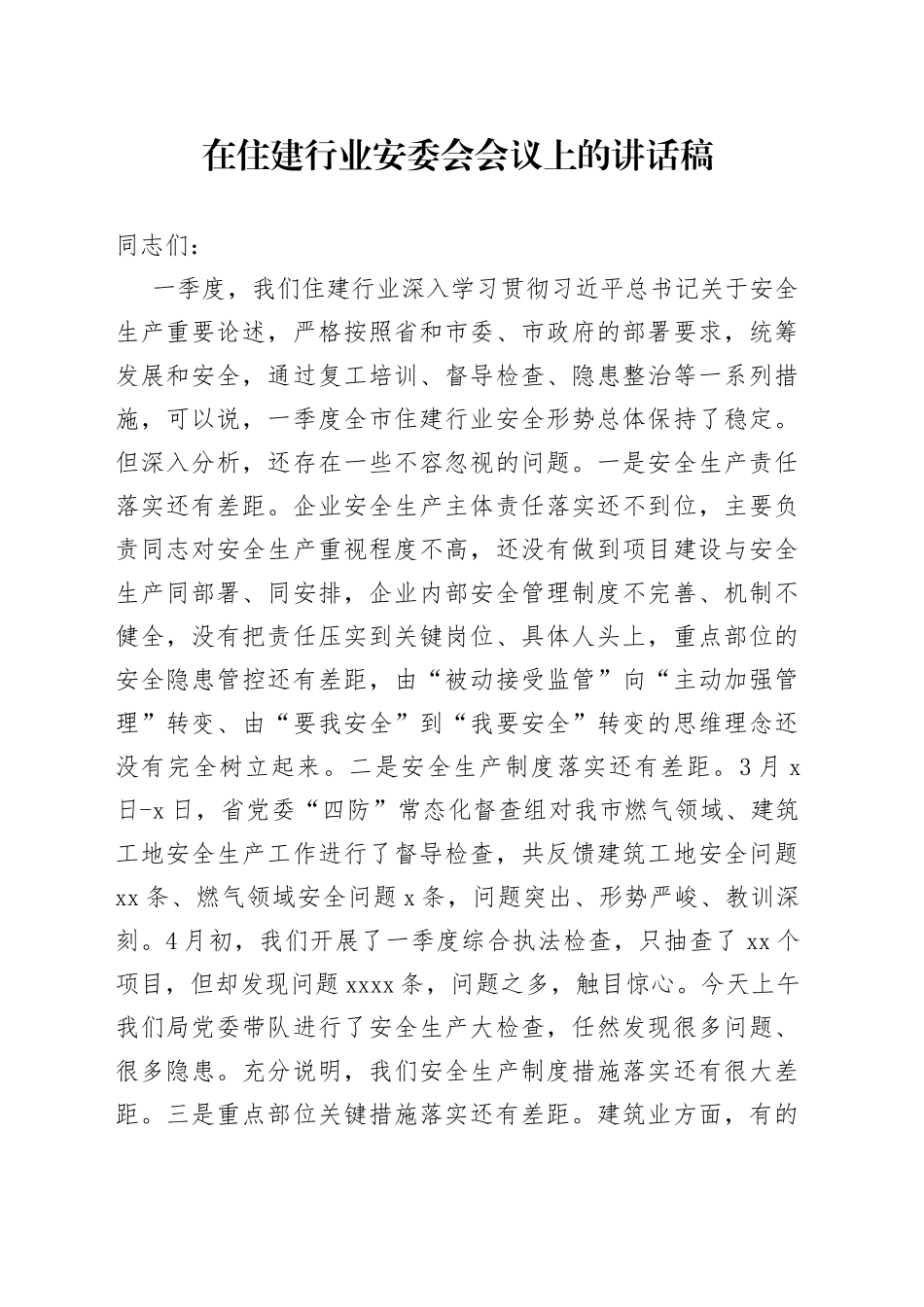 在住建行业安委会会议上的讲话稿_第1页