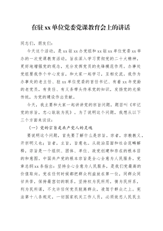 在驻xx单位党委党课教育会上的讲话