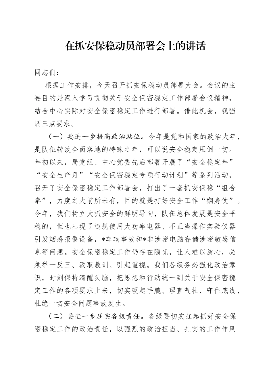 在抓安保稳动员部署会上的讲话_第1页