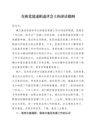 在抓党建述职述评会上的讲话提纲