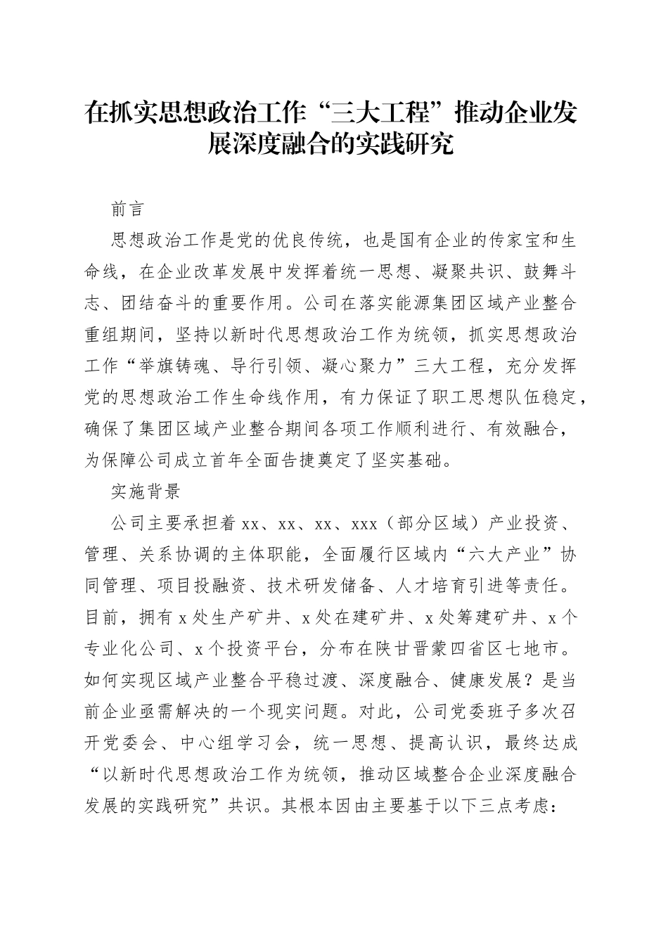 在抓实思想政治工作“三大工程”推动企业发展深度融合的实践研究_第1页
