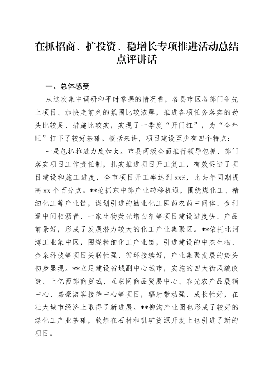 在抓招商、 扩投资、 稳增长专项推进活动总结点评讲话_第1页