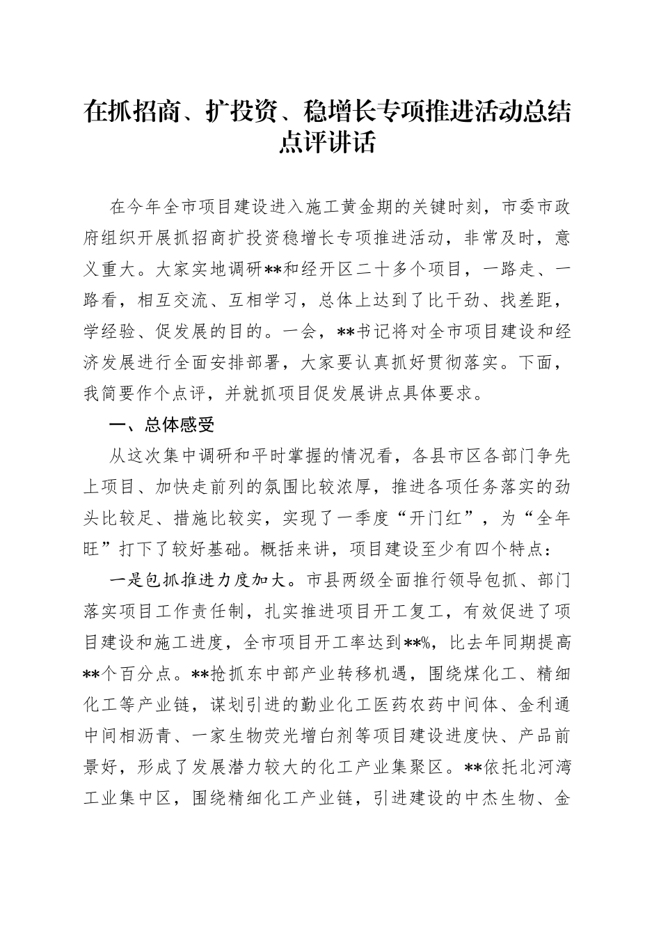 在抓招商、扩投资、稳增长专项推进活动总结点评讲话_第1页