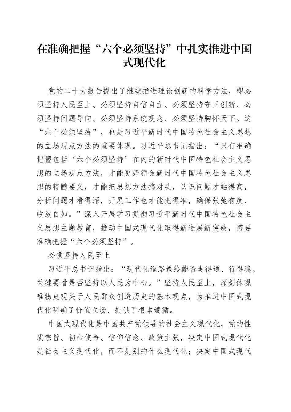 在准确把握“六个必须坚持”中扎实推进中国式现代化_第1页