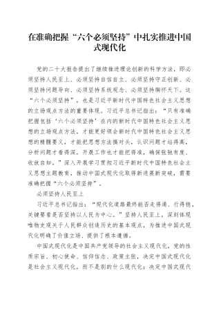 在准确把握“六个必须坚持”中扎实推进中国式现代化