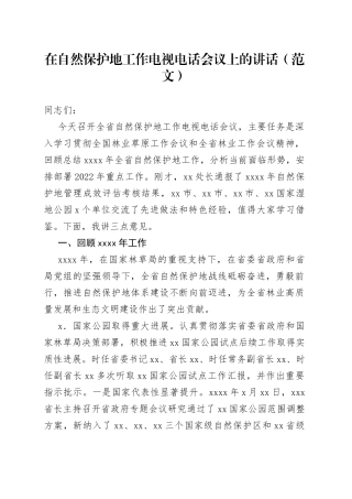 在自然保护地工作电视电话会议上的讲话（范文）