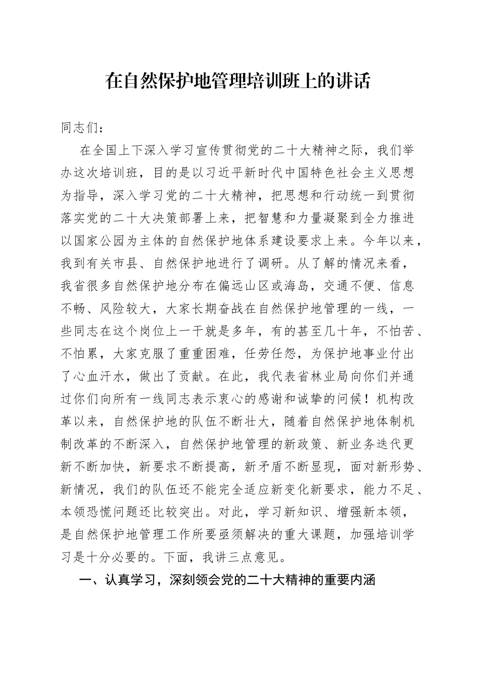 在自然保护地管理培训班上的讲话_第1页
