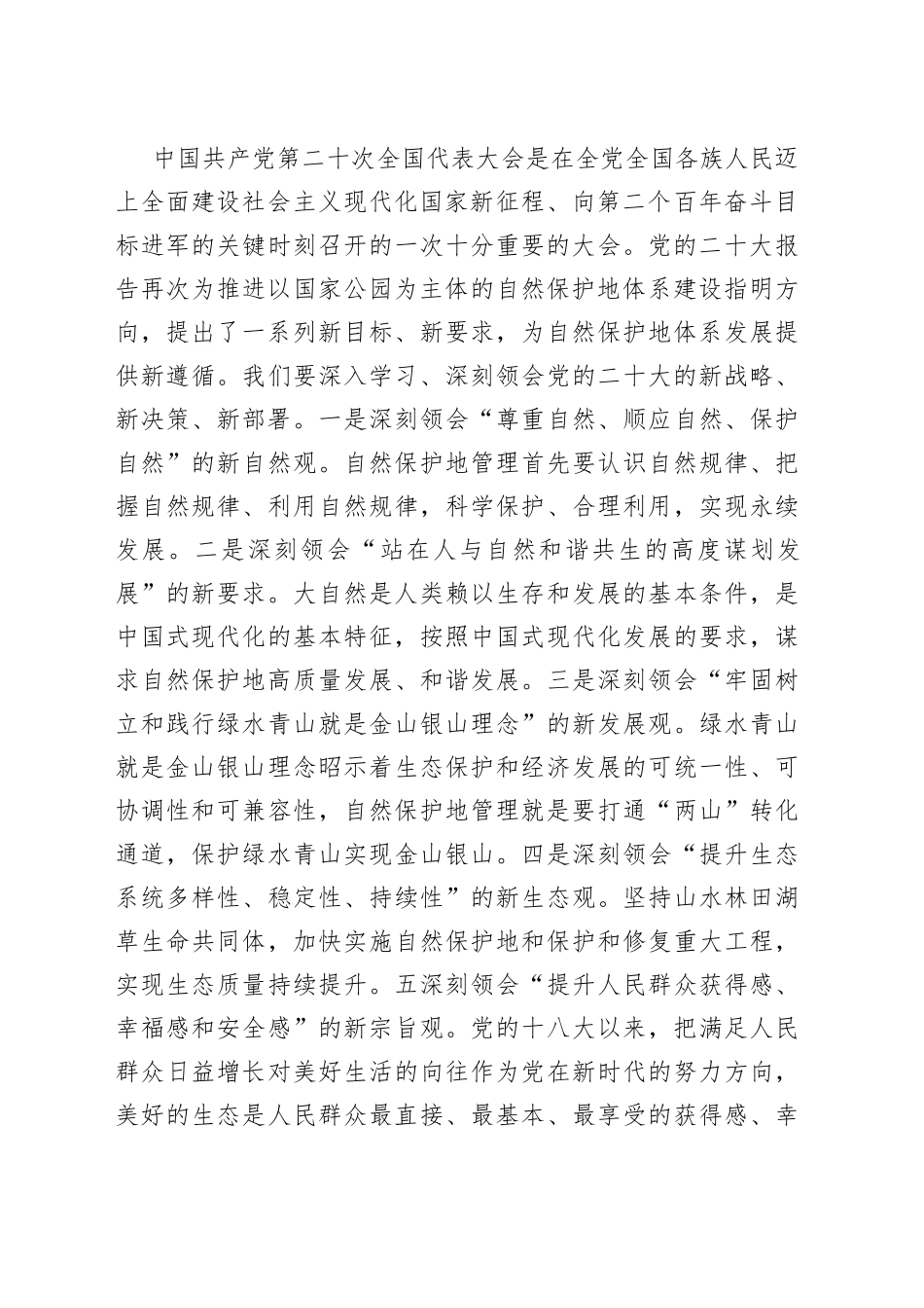 在自然保护地管理培训班上的讲话_第2页