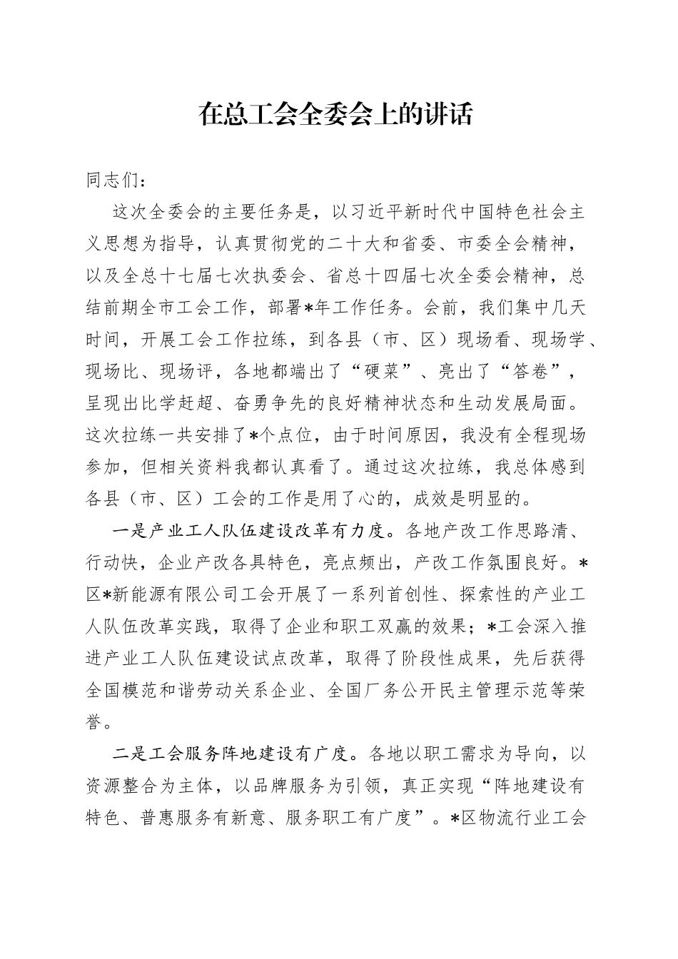 在总工会全委会上的讲话_第1页