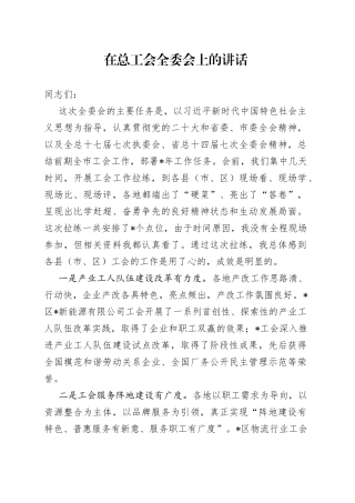 在总工会全委会上的讲话