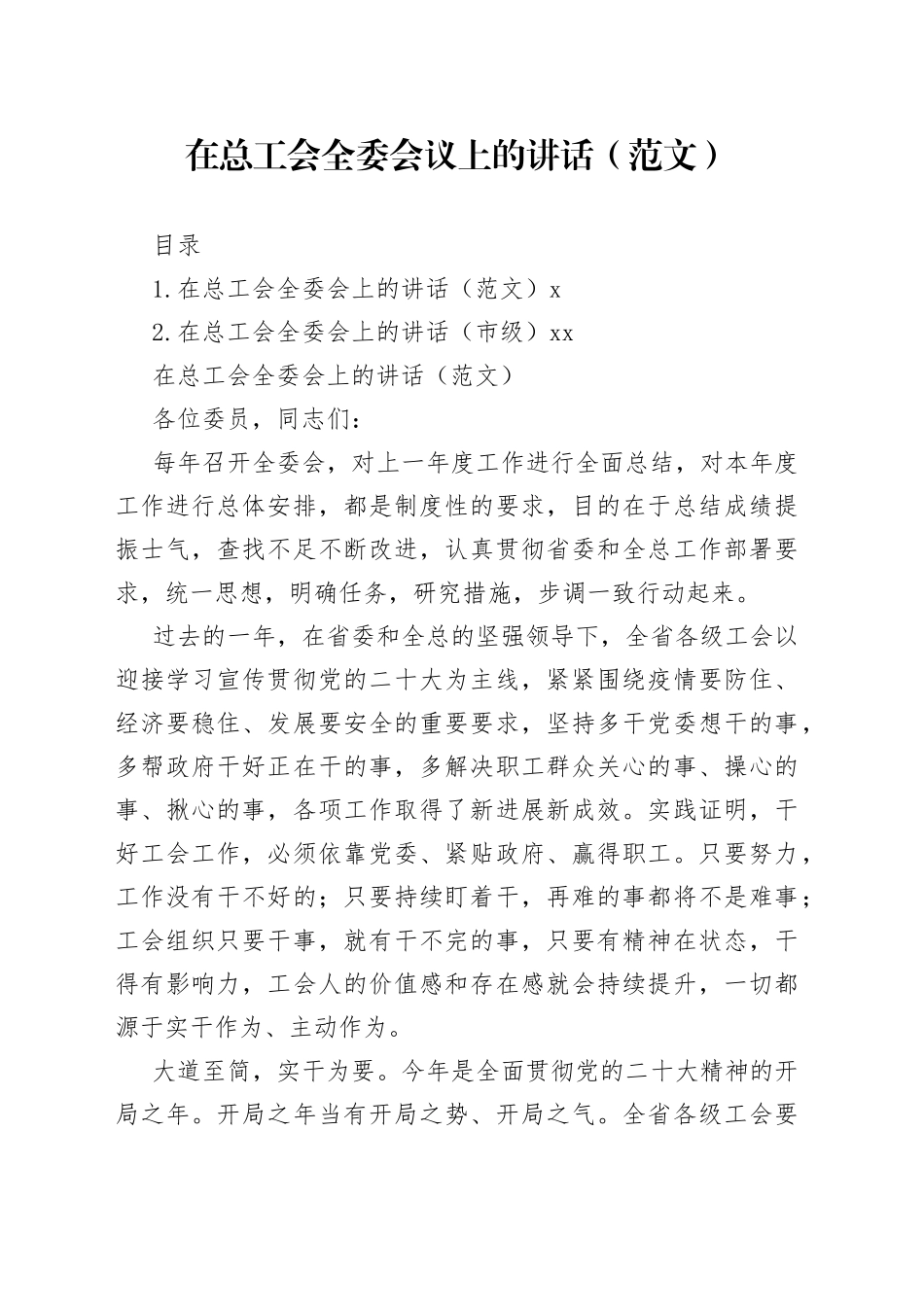 在总工会全委会议上的讲话（2篇）_第1页