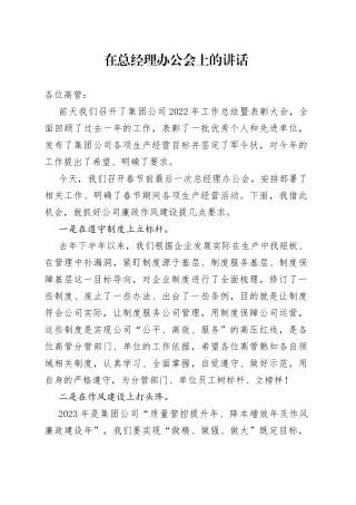 在总经理办公会上的讲话