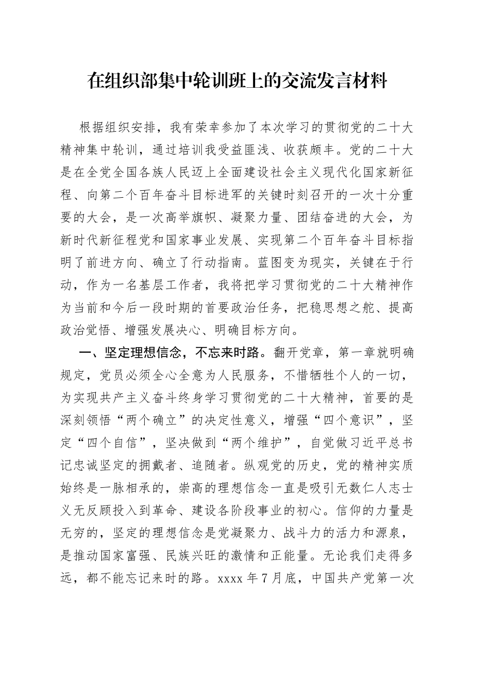 在组织部集中轮训班上的交流发言材料_第1页