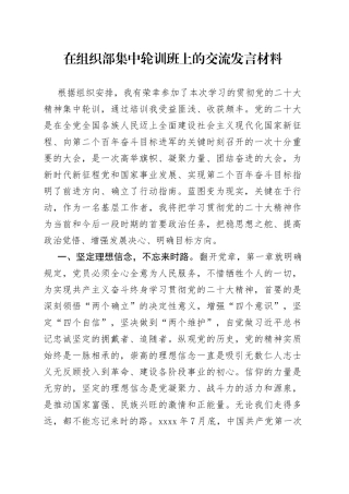 在组织部集中轮训班上的交流发言材料